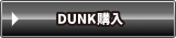 DUNK購入